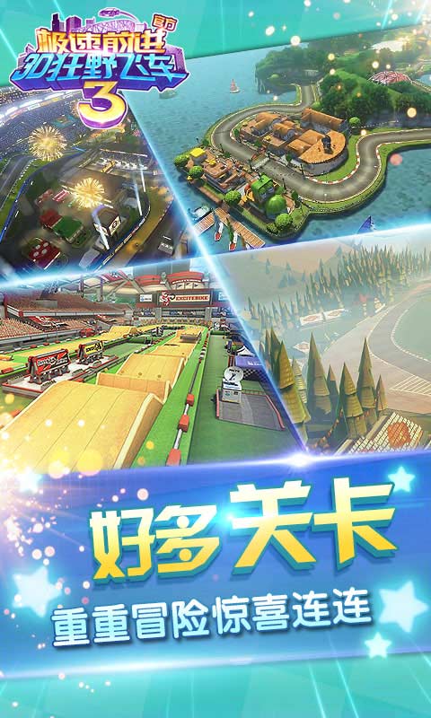 狂飙卡丁车：极速前进3