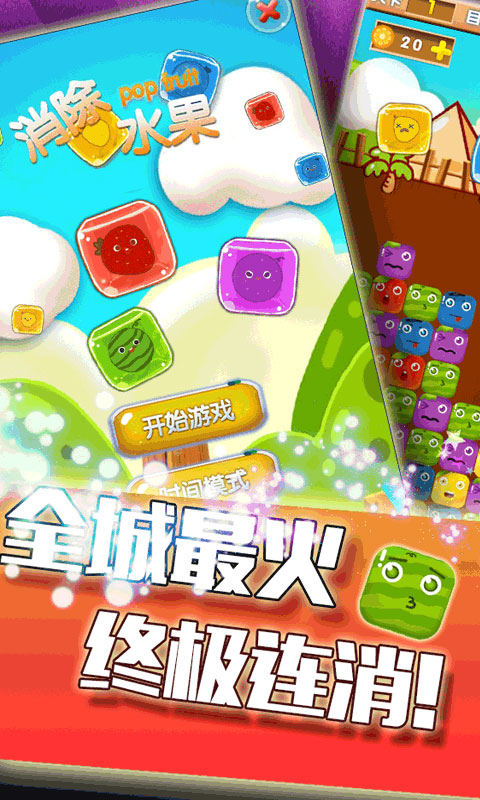 消除水果