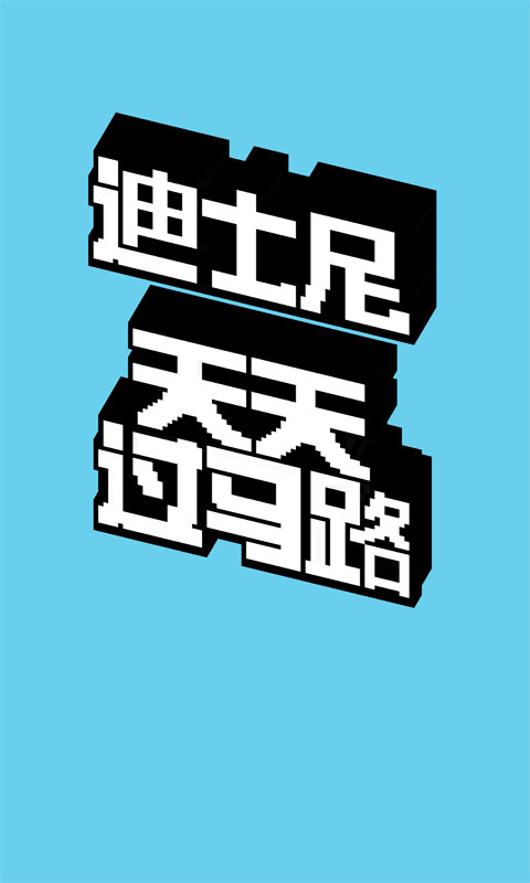 迪士尼天天过马路