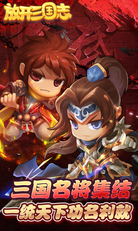 放开三国志