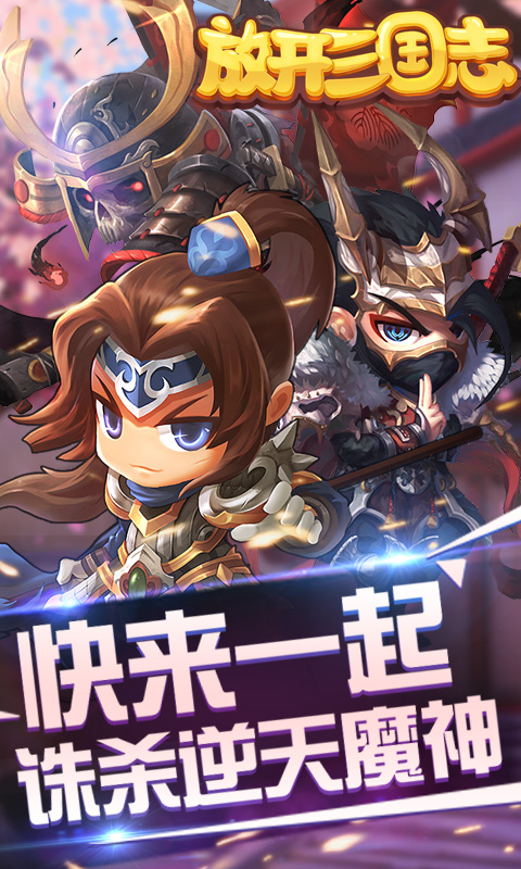 放开三国志