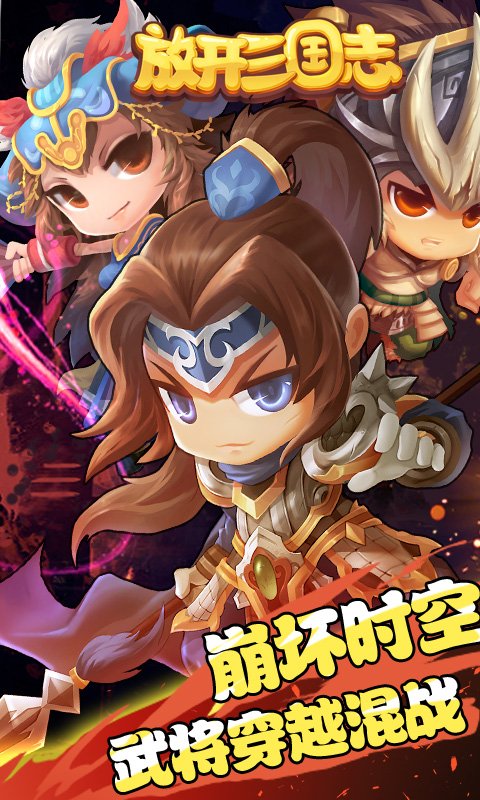 放开三国志