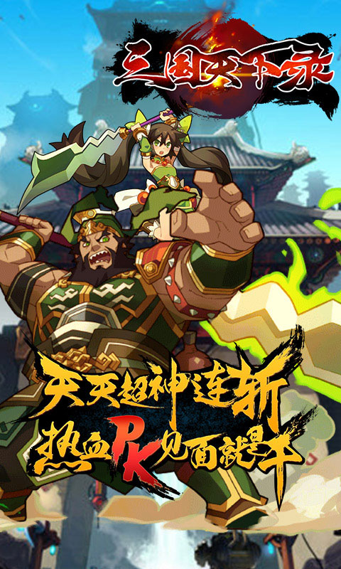 三国天下录