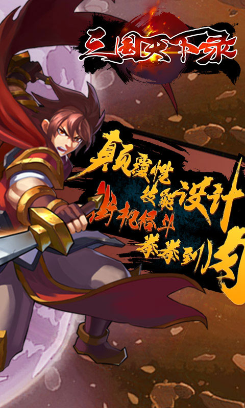 三国天下录
