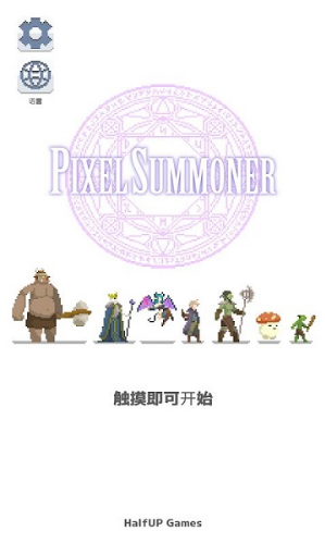 像素召唤师无限钻石版