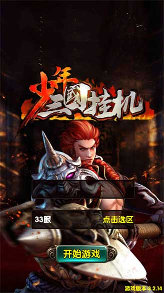 少年三国挂机