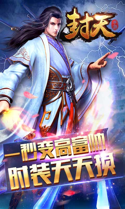 封天