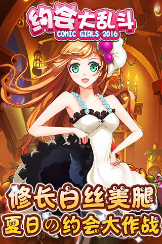 约会大乱斗