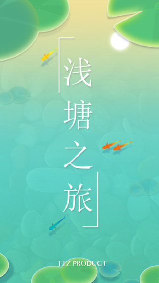 池塘之旅无限金币版