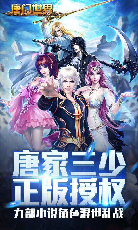 新唐门世界