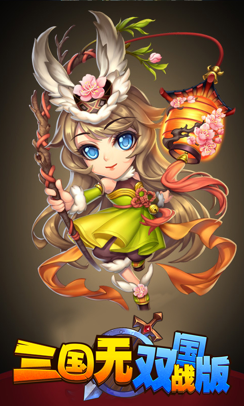 三国无双国战版