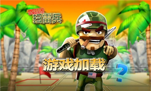 疯狂的扫雷兵