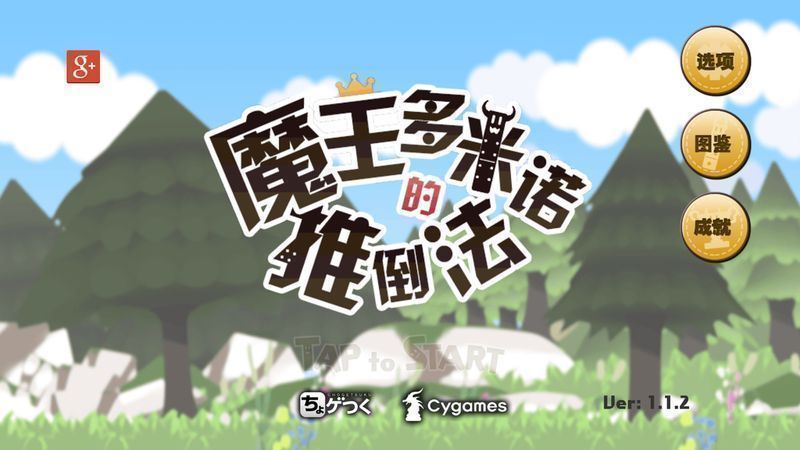 魔王多米诺的打倒方法无限金币版