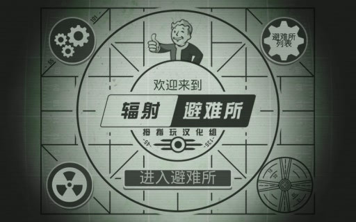 辐射避难所最新版