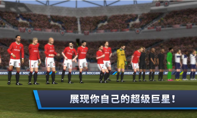 梦幻足球联盟2017无限金币版