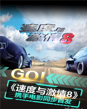 速度与激情8