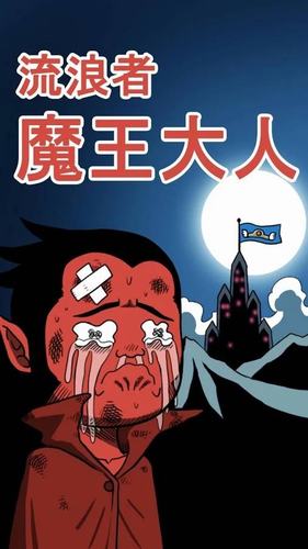 流浪者魔王大人无限金币版
