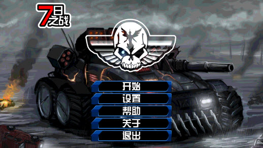 七日之战无限金币版