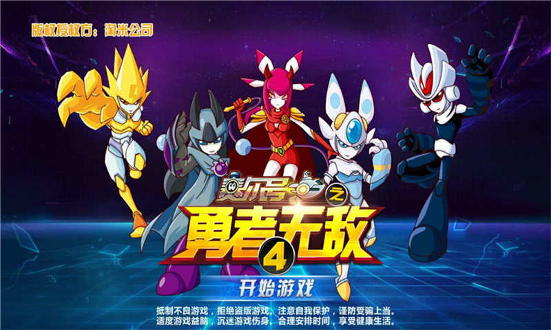 赛尔号之勇者无敌4