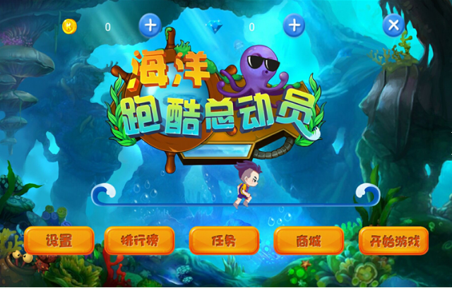 海洋跑酷总动员