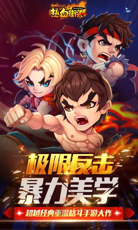 热血街头