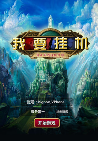 我要挂机