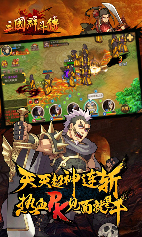 三国群斗传