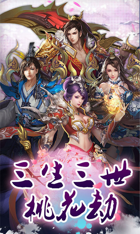 三生三世桃花劫
