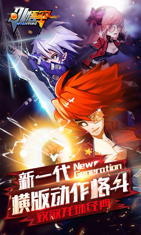小悟空Fighting