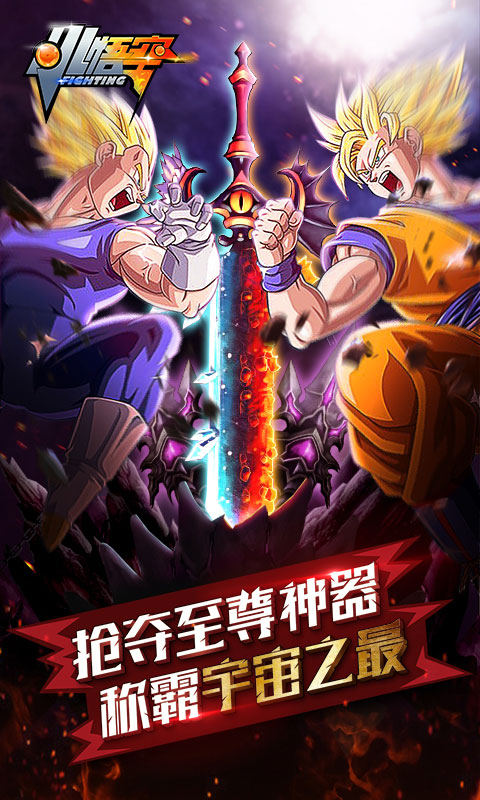 小悟空Fighting