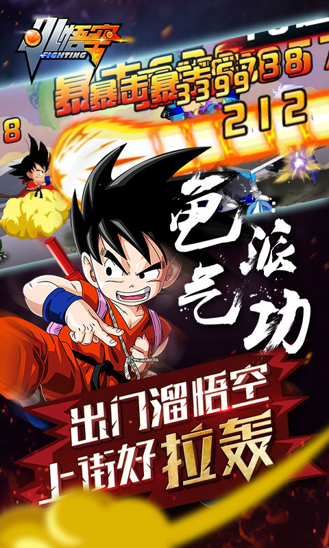 小悟空Fighting