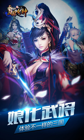 三国女神