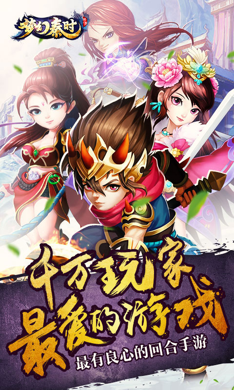 梦幻秦时
