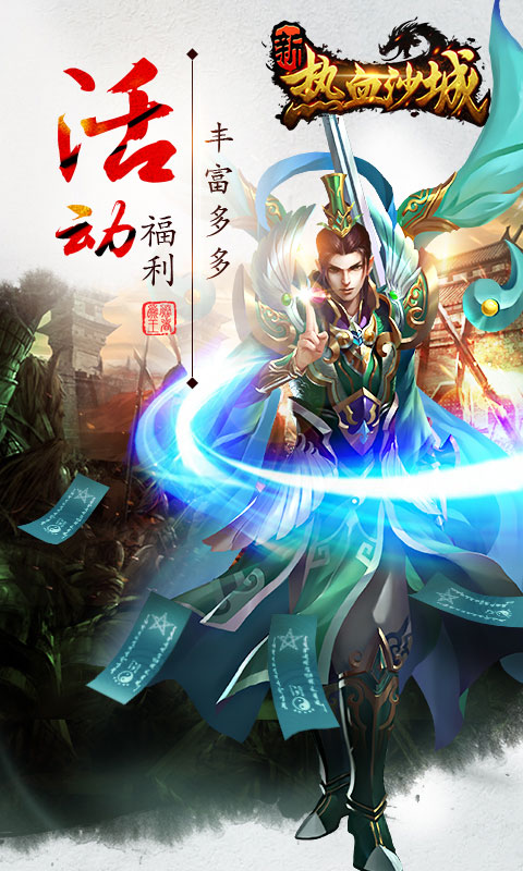 新热血沙城