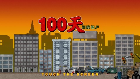 100天扫除僵尸无限金币版