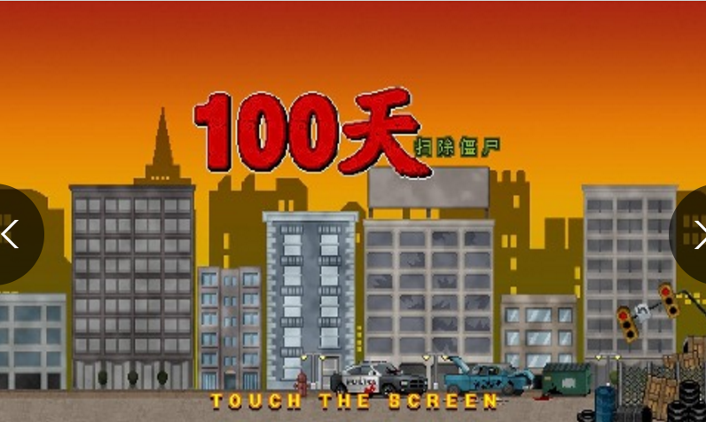 100天扫除僵尸无限金币版