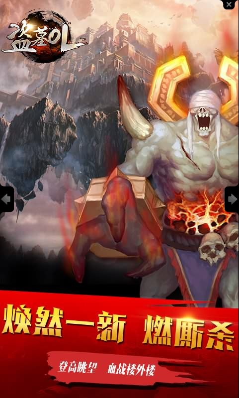 盗墓OLBT版
