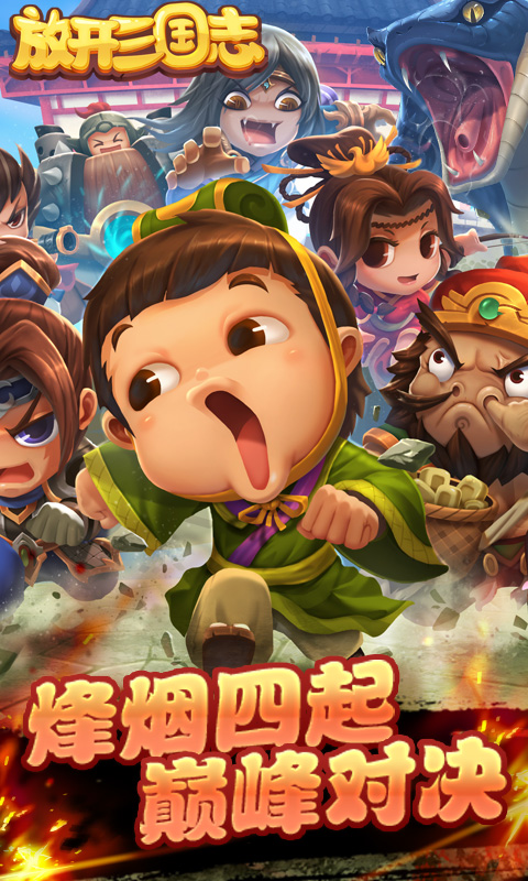 放开三国志