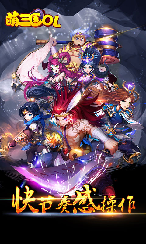 萌三国ol