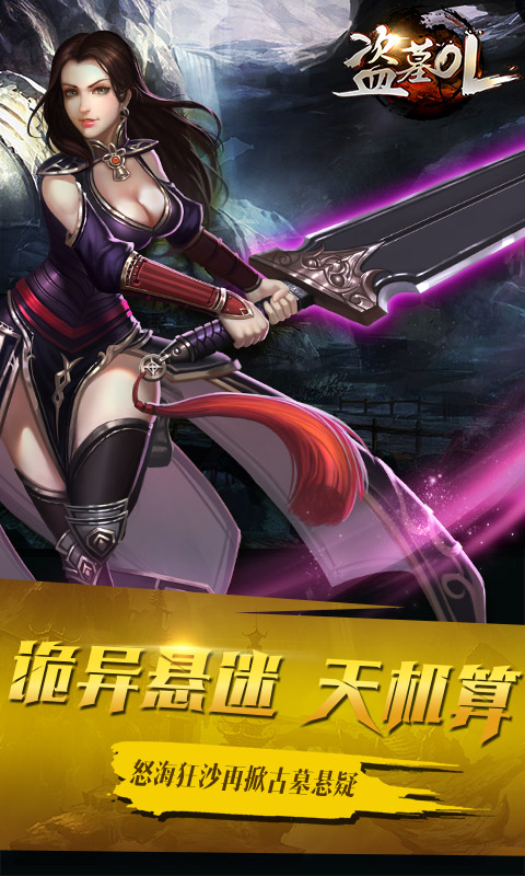 盗墓OL