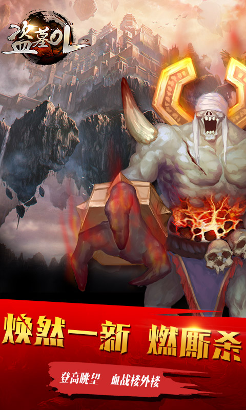 盗墓OL