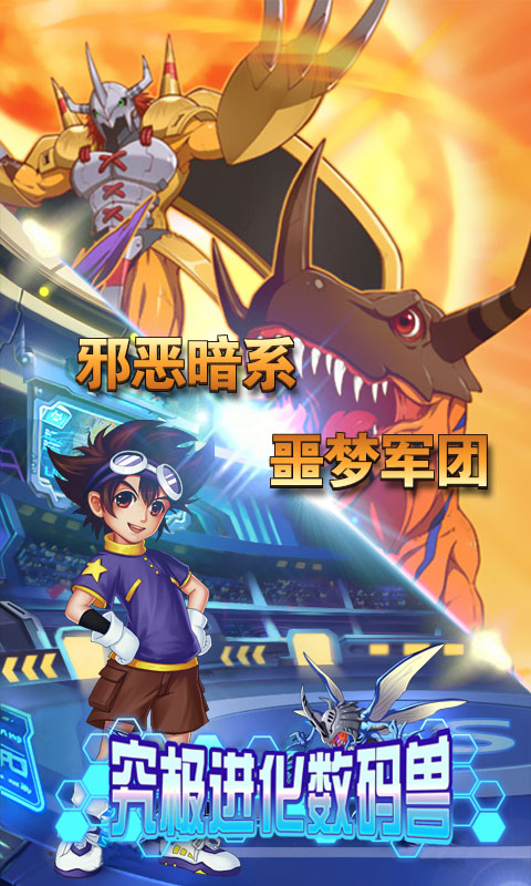 究极进化数码兽