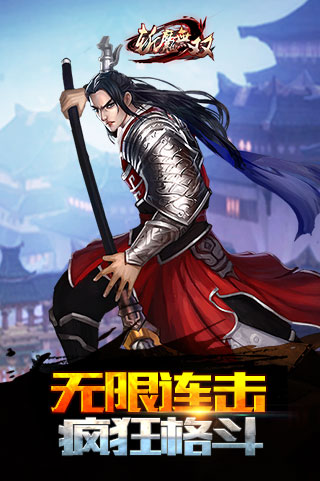 斩魔无双