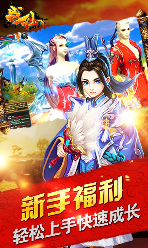 战仙
