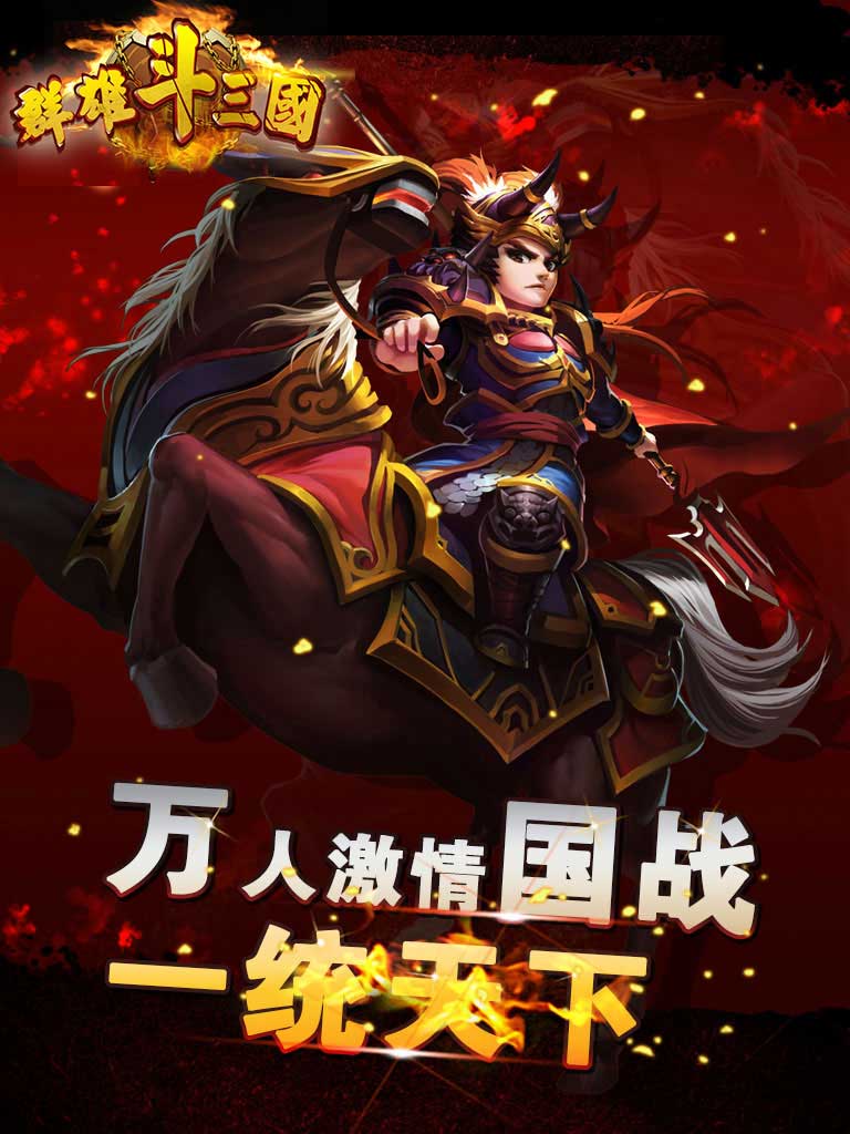 群雄斗三国
