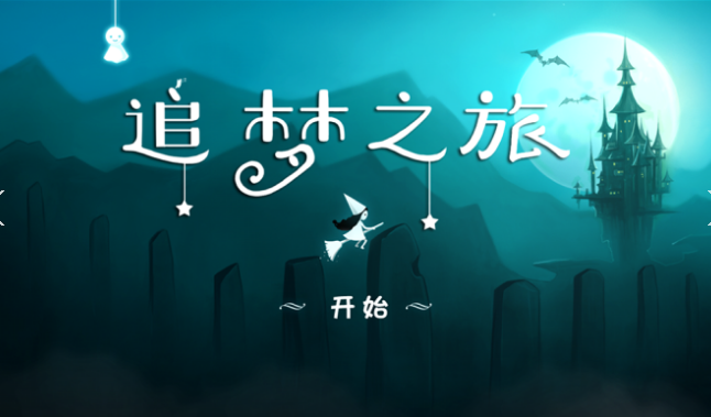 追梦之旅