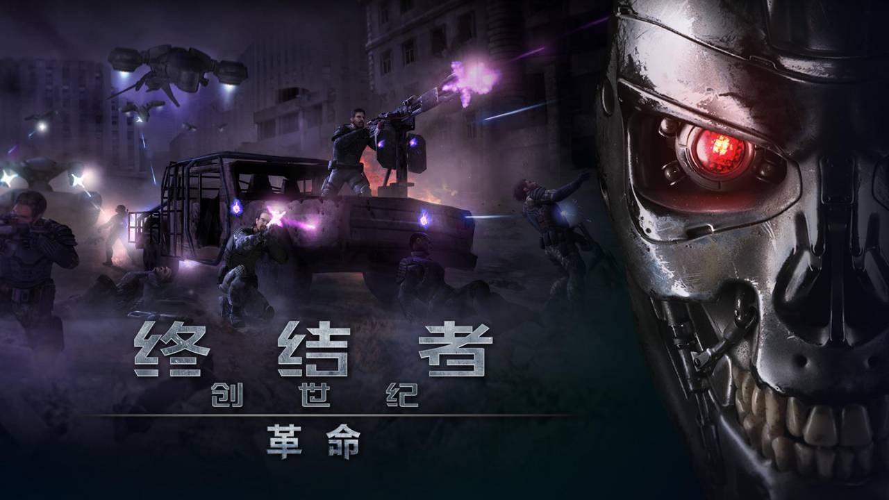 终结者创世纪:革命无限金币版