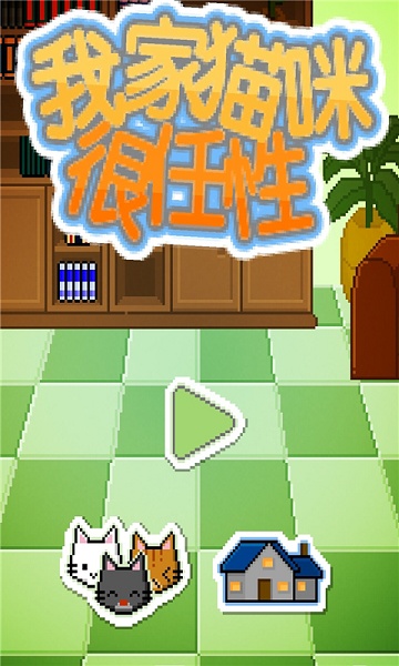 我家猫咪很任性无限金币版