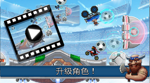 撞头赛车:足球运动无限金币版