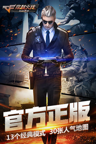 穿越火线：枪战王者